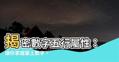 屬金數字|【數字 五行】數字五行大揭密：金木水火土對應數字，精準掌握。